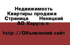 Недвижимость Квартиры продажа - Страница 10 . Ненецкий АО,Харута п.